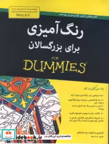 کتاب رنگ آمیزی برای بزرگسالان