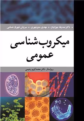 کتاب میکروب شناسی عمومی