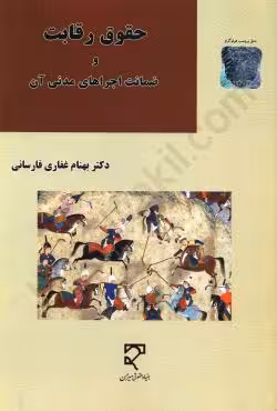 حقوق رقابت و ضمانت اجراهای مدنی آن