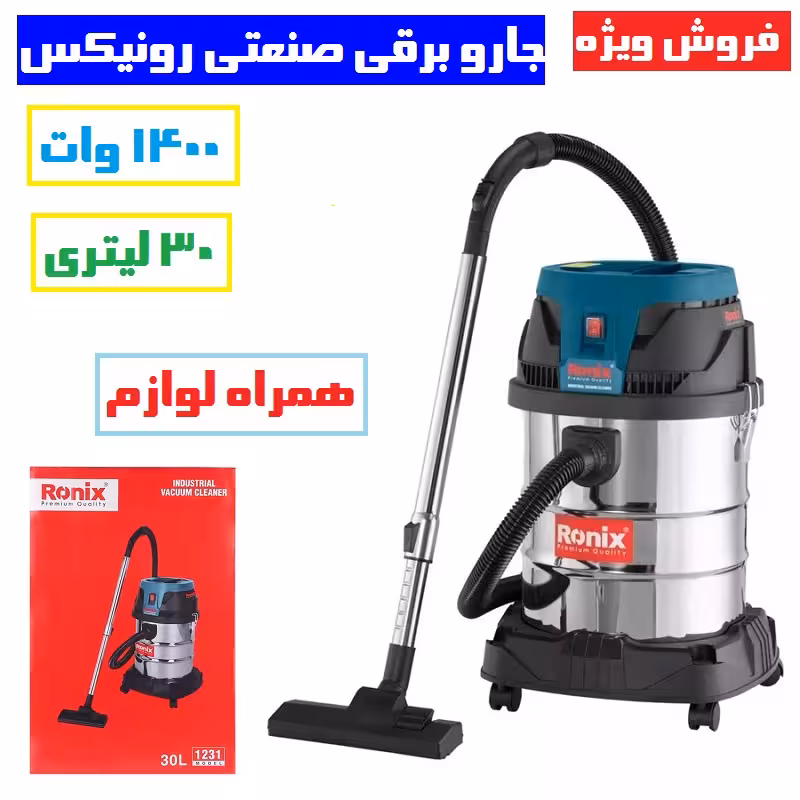 جارو برقی صنعتی 30 لیتری 1400 وات رونیکس مدل 1231 همراه لوازم جانبی کامل
