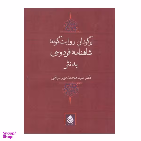 کتاب برگردان روایت گونه شاهنامه فردوسی به نثر اثر سید محمد دبیر سیاقی نشر قطره