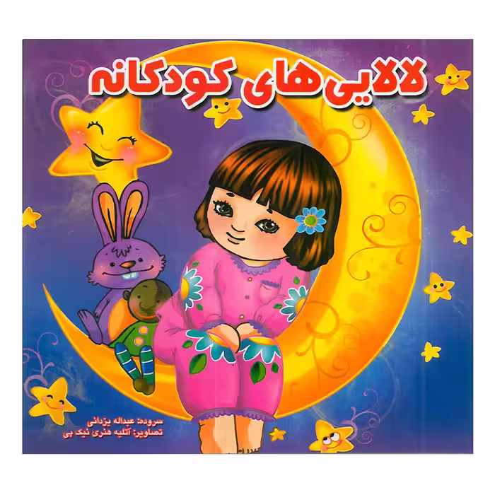 کتاب کودک لالایی های کودکانه