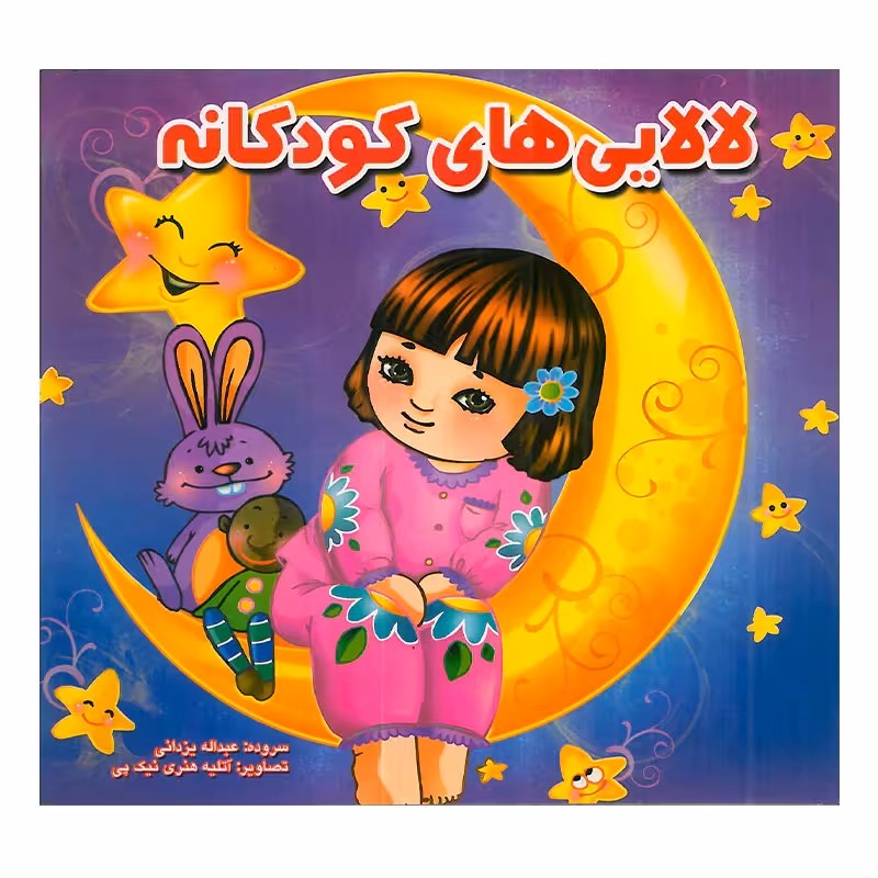 کتاب کودک لالایی های کودکانه