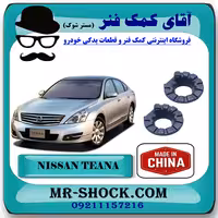 لاستیک زیر فنر لول عقب نیسان تیانا برند ساخت چین