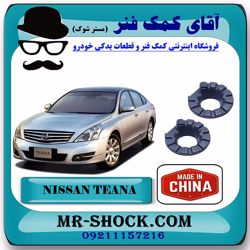 لاستیک زیر فنر لول عقب نیسان تیانا برند ساخت چین