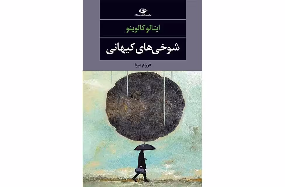 شوخی های کیهانی – ایتالو کالوینو – فرزام پروا – نگاه