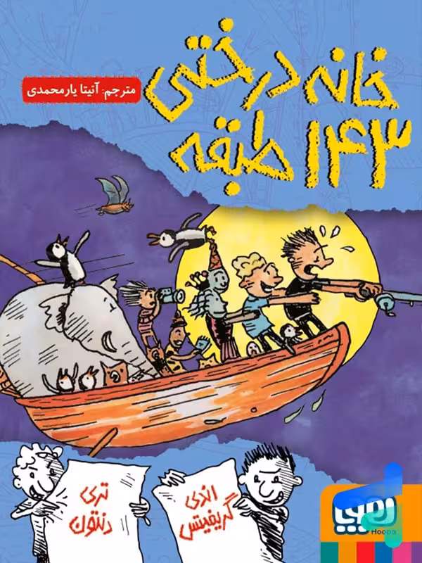 خانه درختی 143 طبقه هوپا