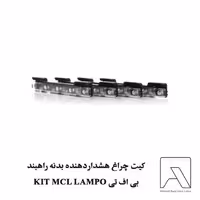 کیت چراغ هشداردهنده بدنه راهبند بی اف تی KIT MCL LAMPO