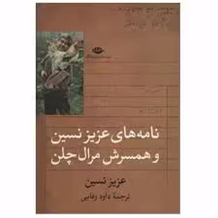 کتاب نامه های عزیز نسین و همسرش مرال چلن نشر نگاه