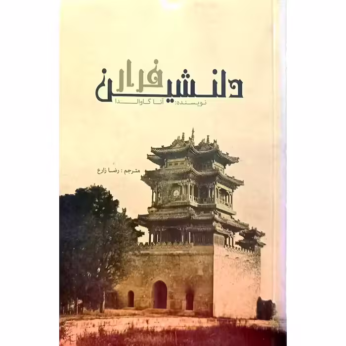 فرار دلنشین