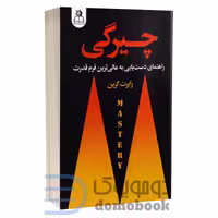 کتاب چیرگی اثر رابرت گرین انتشارات ارتباط نوین