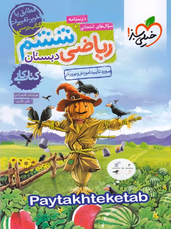 کار ریاضی ششم خیلی سبز