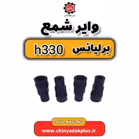 وایر شمع برلیانس H330