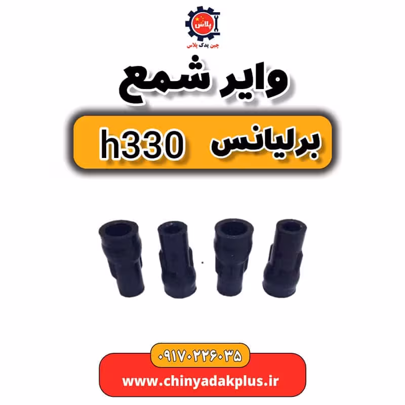 وایر شمع برلیانس H330
