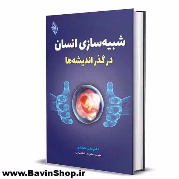 کتاب شبیه سازی انسان در گذر اندیشه ها