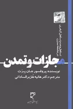 مجازات و تمدن