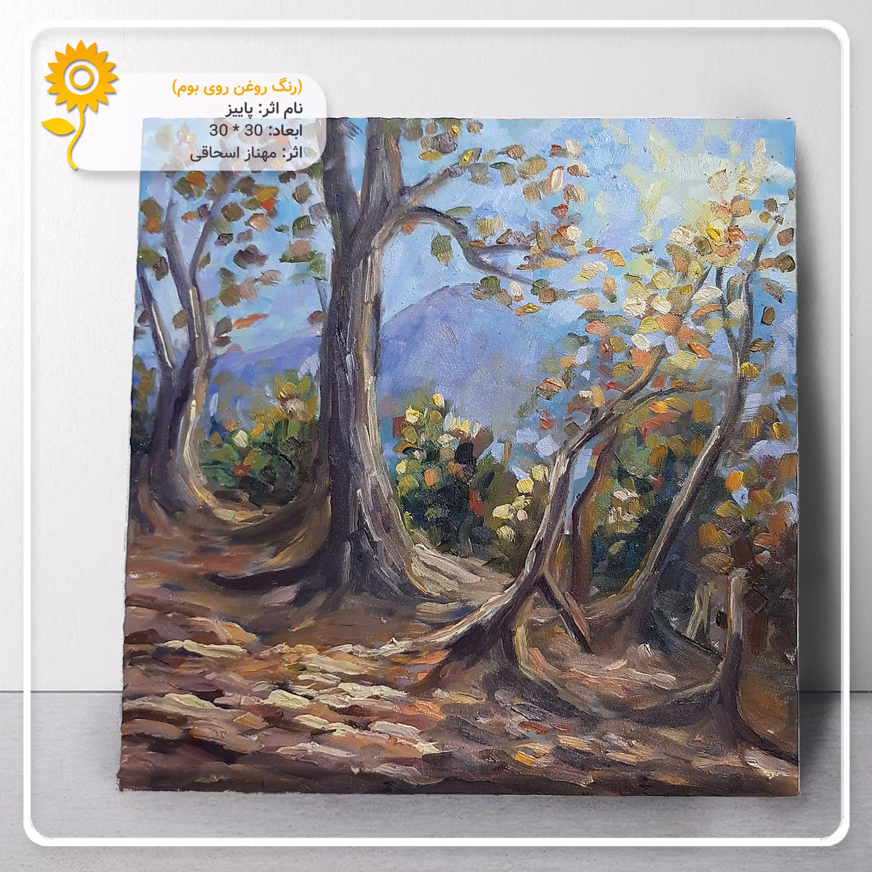 تابلوی اورجینال رنگ روغن پاییز (30 در 30)
