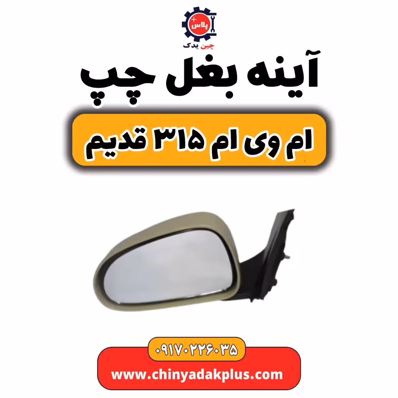 آینه بغل چپ ام وی ام 315قدیم
