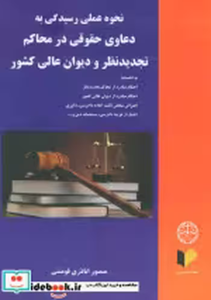 کتاب نحوه عملی رسیدگی به دعاوی حقوقی در محاکم تجدید نظر و دیوان عالی کشور | ایده بوک