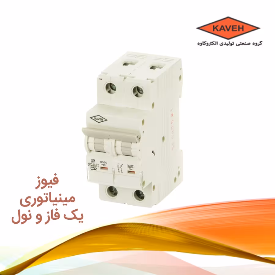 کلید مينياتوری 1 فاز و نول 50 آمپر الكترو كاوه K C 6 | فیوز مینیاتوری