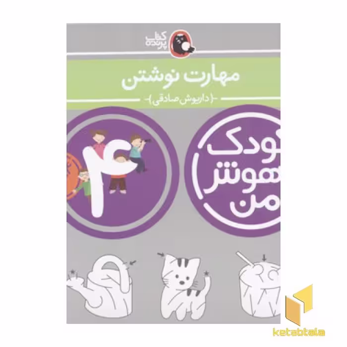 کتاب کودک باهوش من (4) مهارت نوشتن، اثر داریوش صادقی، نشر کتاب پرنده