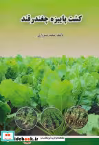 کتاب کشت پاییزه چغندر قند