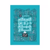 کتاب گام به گام دروس چهارم دبستان کلاغ سپید | شاه کلید