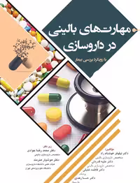 کتاب مهارت های بالینی در داروسازی (با رویکرد بررسی بیمار) | جوادی
