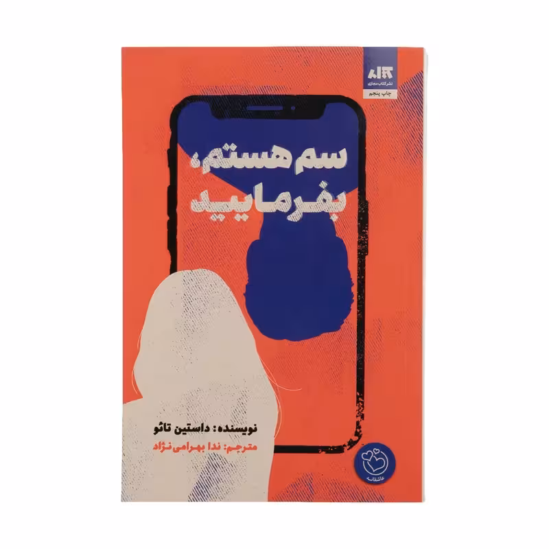 رمان سم هستم بفرماييد