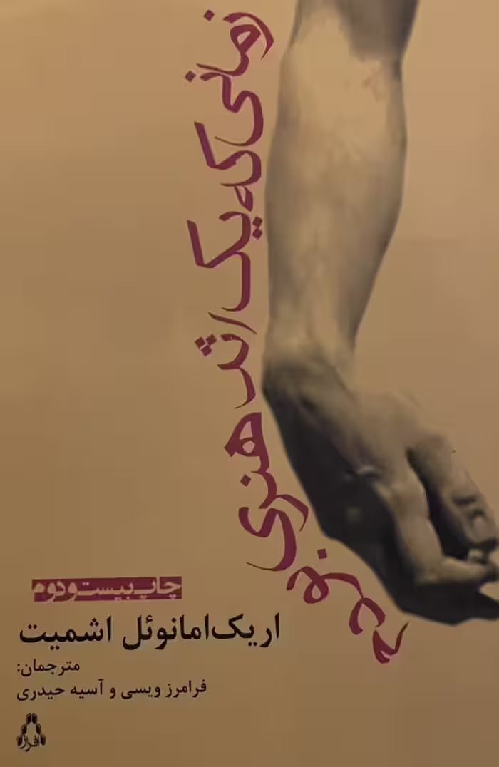 کتاب زمانی که یک اثر هنری بودم