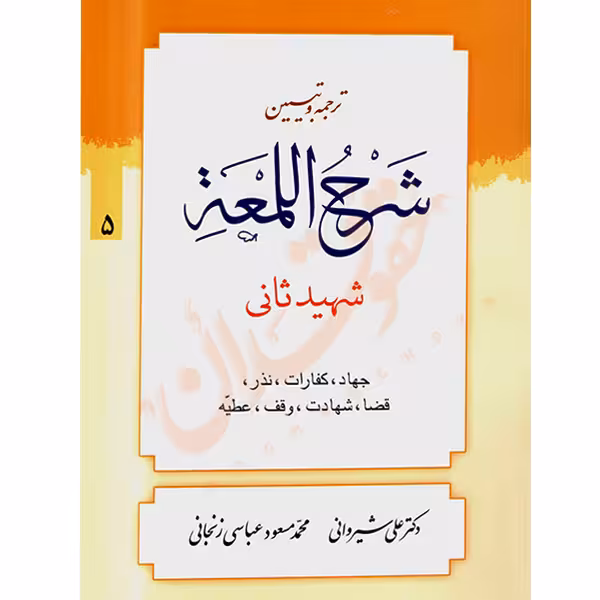 ترجمه و تبیین شرح المعه شهید ثانی (5) جهاد، کفارات، قضا، شهادت | دکتر شیروانی