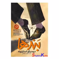 کتاب بندها اثر دومنیکو استارنونه انتشارات آذربیان