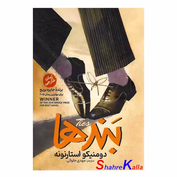 کتاب بندها اثر دومنیکو استارنونه انتشارات آذربیان