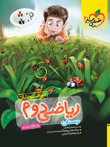 ریاضی دوم تیزهوشان خیلی سبز