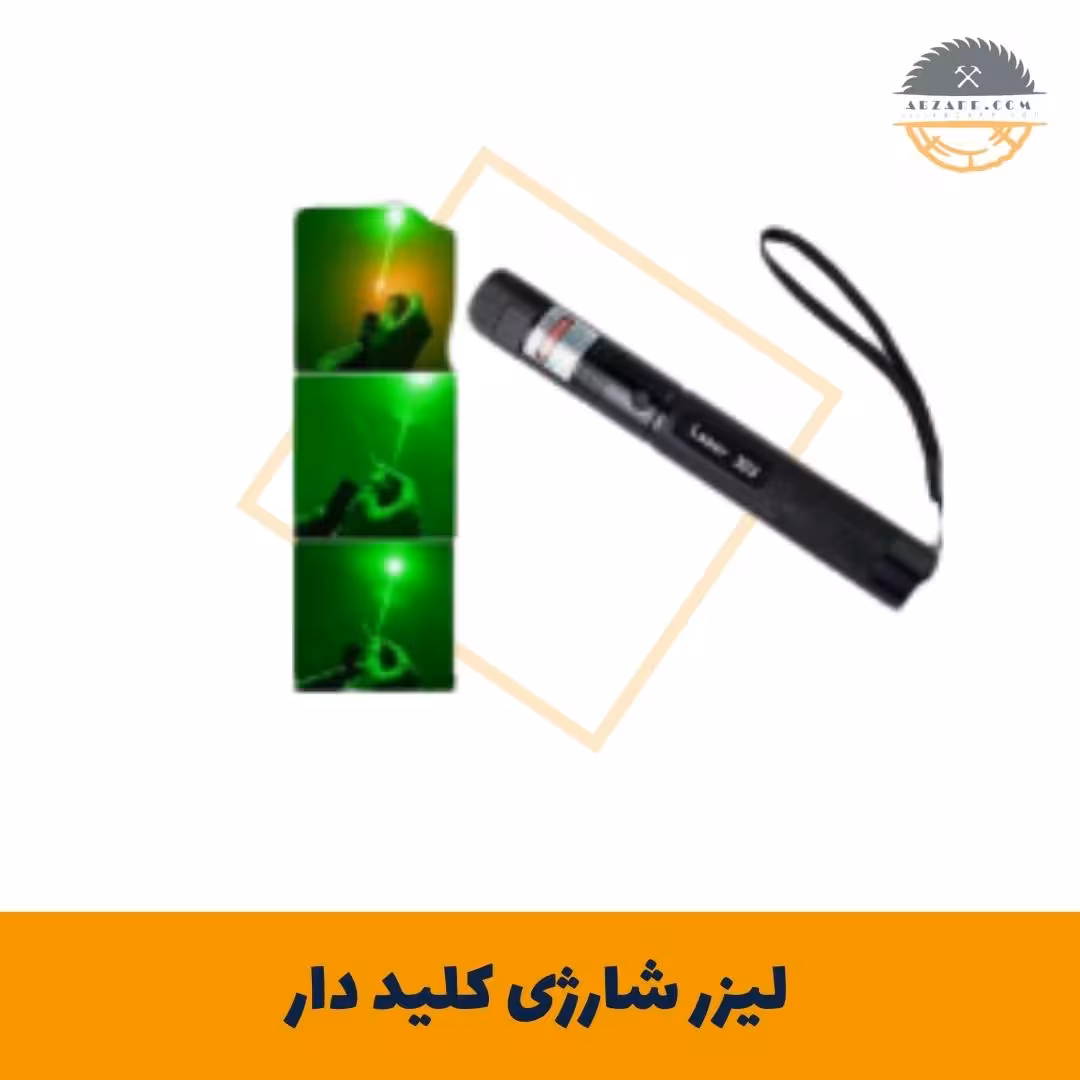 لیزر شارژی کلید دار