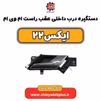 دستگیره درب داخلی عقب راست ام وی ام X22 (ایکس 22)