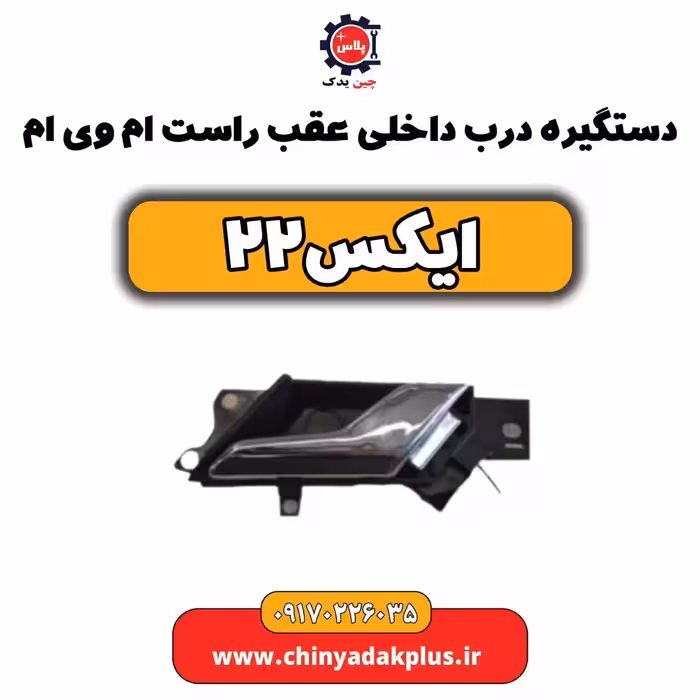 دستگیره درب داخلی عقب راست ام وی ام X22 (ایکس 22)