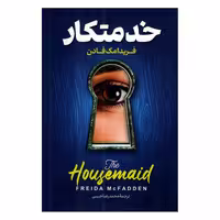 کتاب خدمتکار اثر فریدا مک فادن ترجمه محمدرضا حبیبی انتشارات پارس اندیش