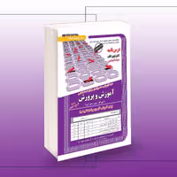 کتاب استخدامی آموزش و پرورش (حیطه اختصاصی)