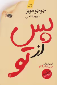 پس از تو اثر جوجو مویز نشر آموت