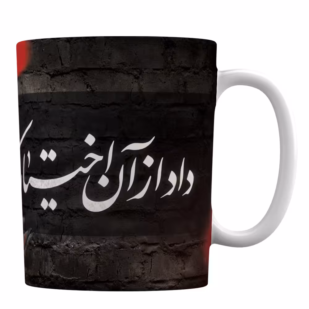 ماگ مذهبی محرم با طرح «سخن شهید آوینی» کد M20