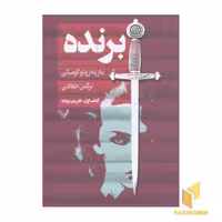کتاب برنده-کتاب اول : نفرین برنده اثر ماریه روتوکوسکی نشر تندیس