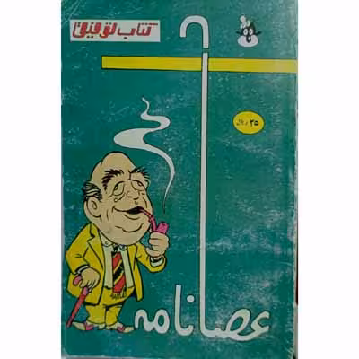 توفیق ( عصا نامه )