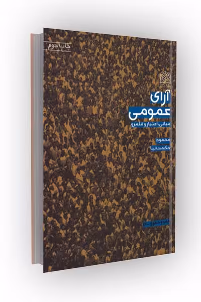 آرای عمومی (مبانی اعتبار و قلمرو)