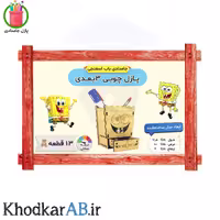 پازل چوبی سه بعدی، طرح جامدادی باب اسفنجی، شامل 13 قطعه