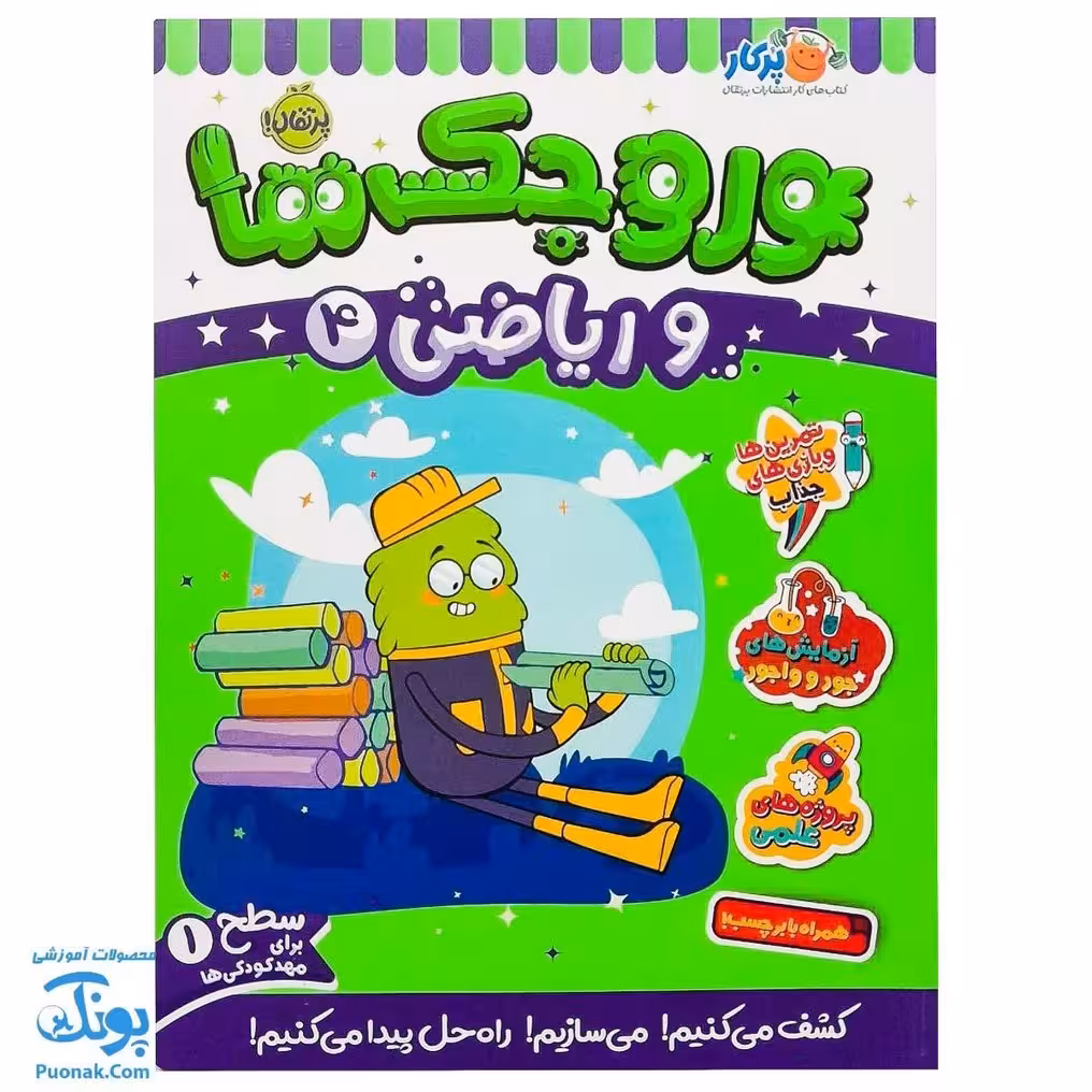 کتاب کار وروجک ها و ریاضی 4 سطح 1 برای مهد کودک ها