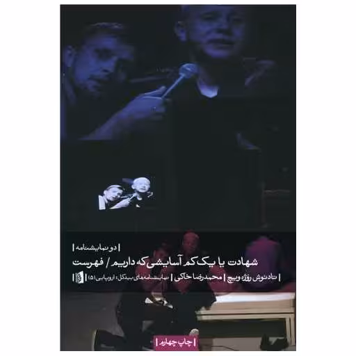 کتاب شهادت یا یک کم آسایشی که داریم (دونمایشنامه) اثر محمد رضا خاکی