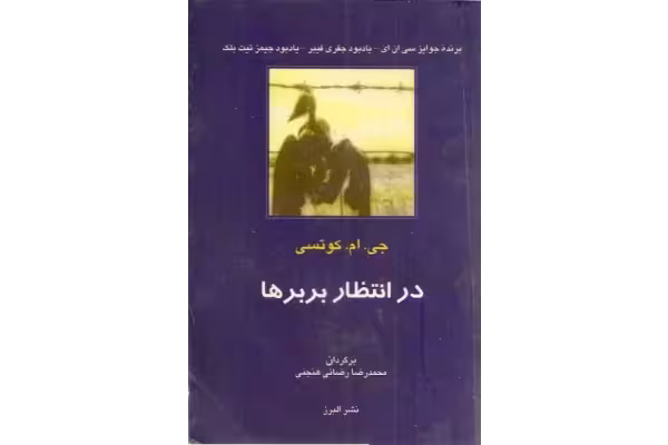 کتاب در انتظار بربرها - کتابخانه مجازی واتیکان