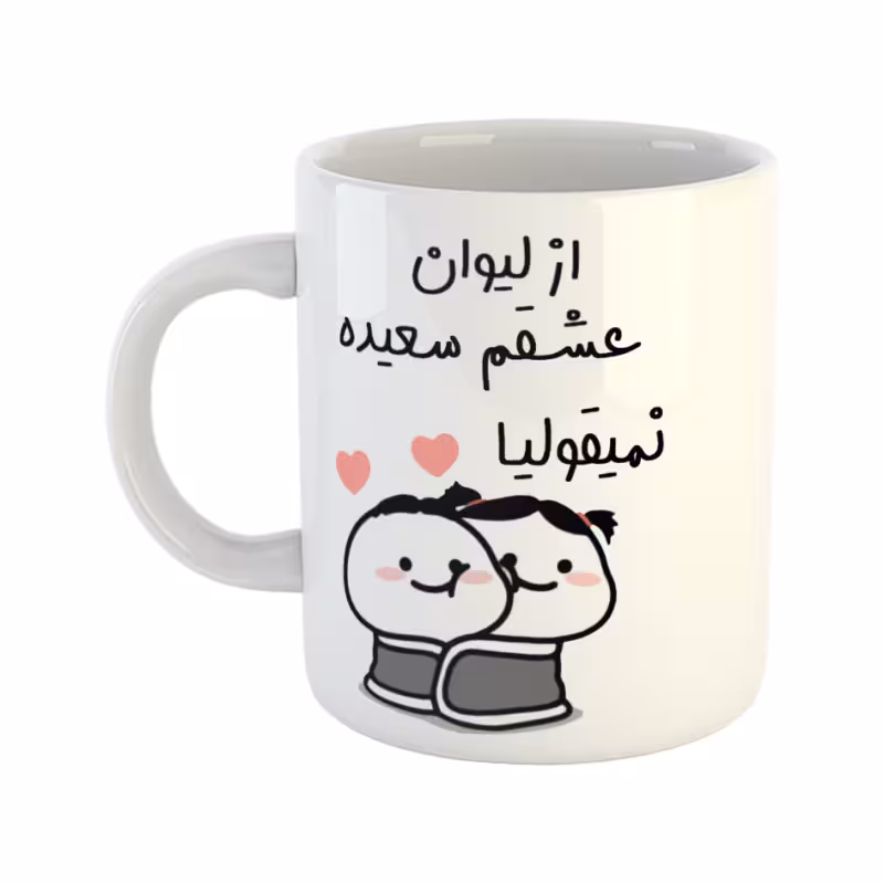 خرید ماگ-لیوان  از لیوان عشقم نمیقولیا  سعیده