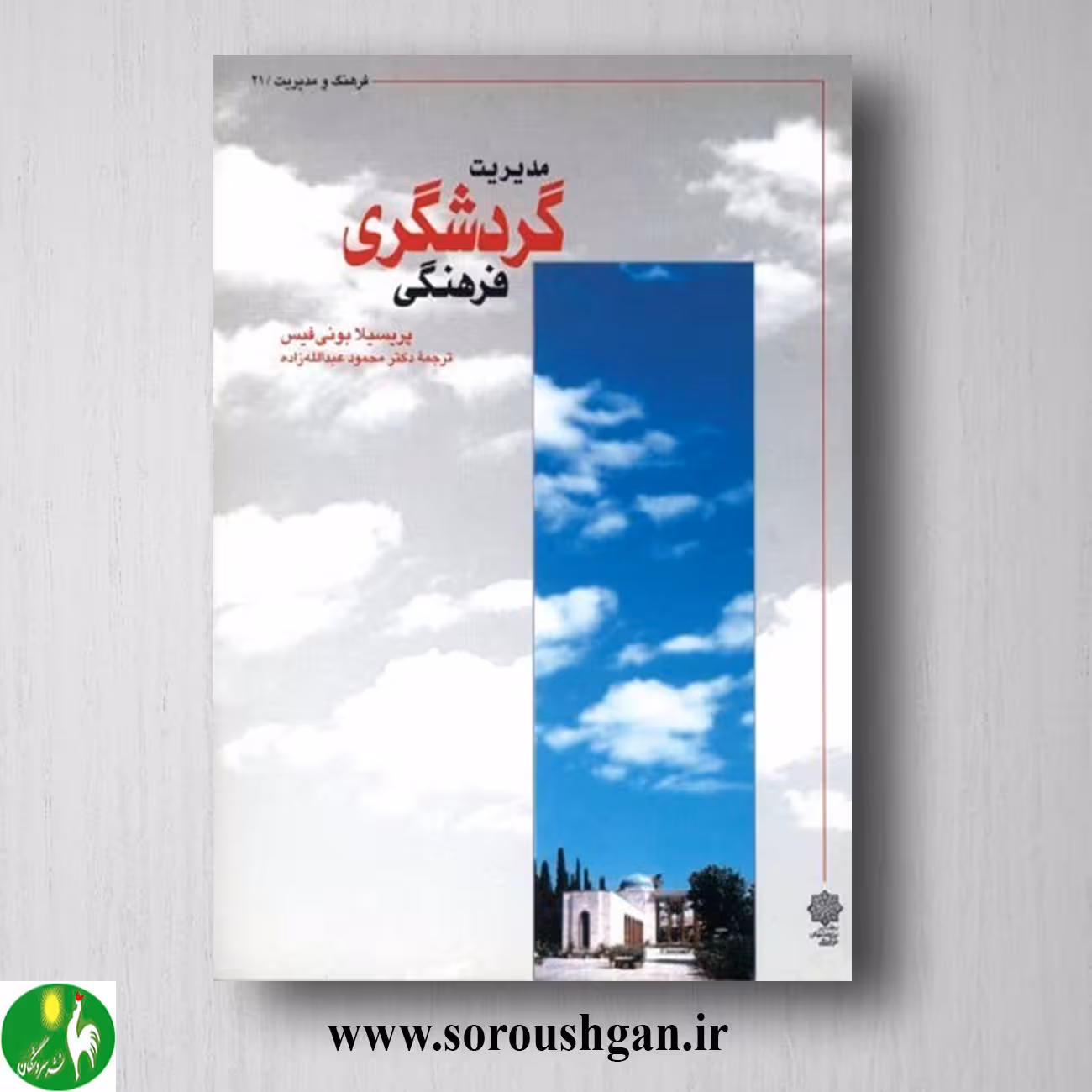 کتاب مدیریت گردشگری فرهنگی؛ پریسیلا بونی فیس